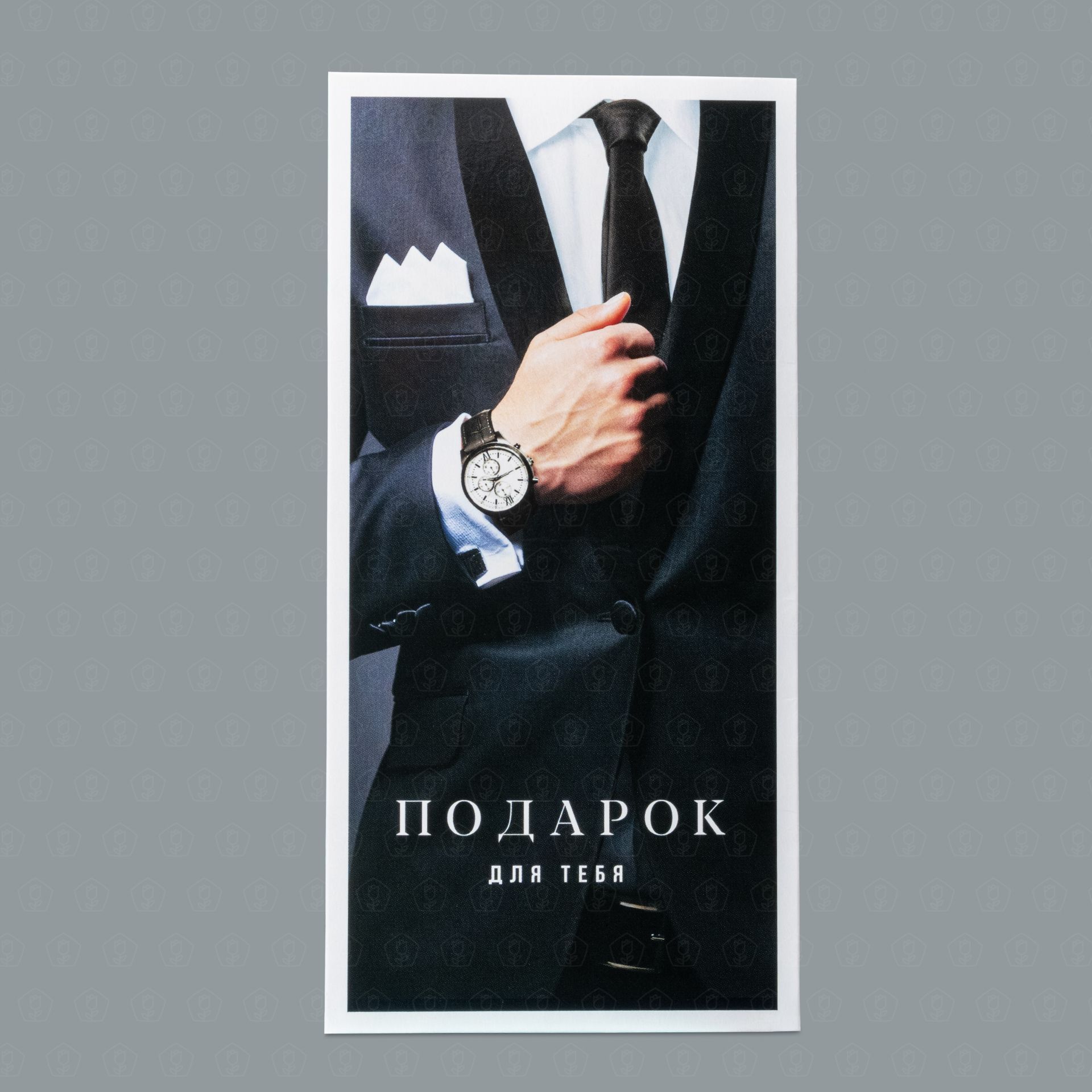 Открытка-конверт Для него