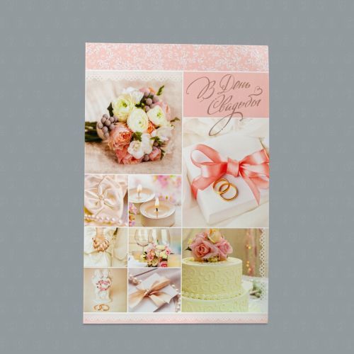 Открытка В день свадьбы